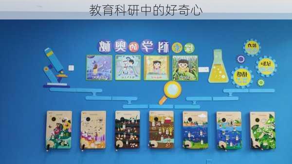 教育科研中的好奇心