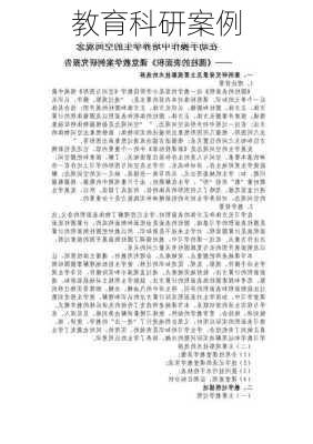 教育科研案例