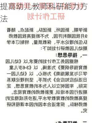 提高幼儿教师科研能力方法