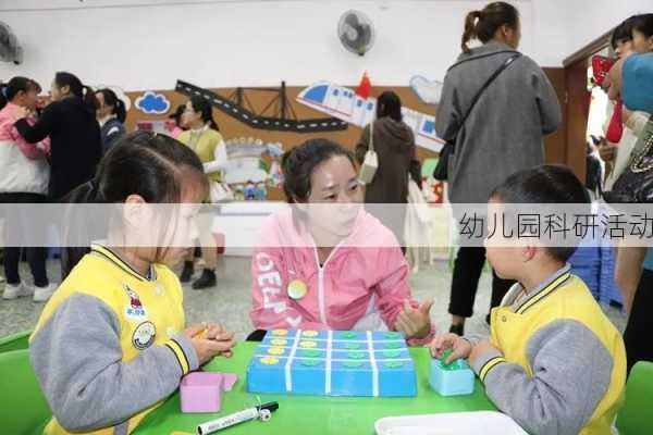 幼儿园科研活动