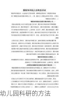 幼儿园科研的方法