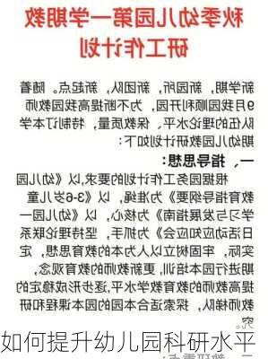如何提升幼儿园科研水平