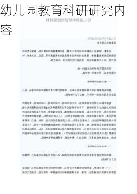 幼儿园教育科研研究内容