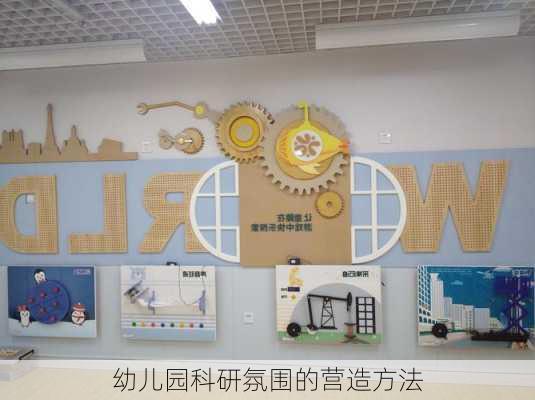 幼儿园科研氛围的营造方法