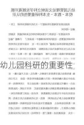 幼儿园科研的重要性