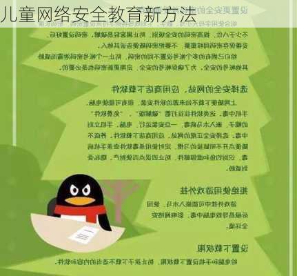儿童网络安全教育新方法