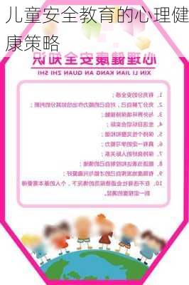 儿童安全教育的心理健康策略