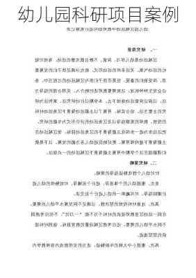 幼儿园科研项目案例
