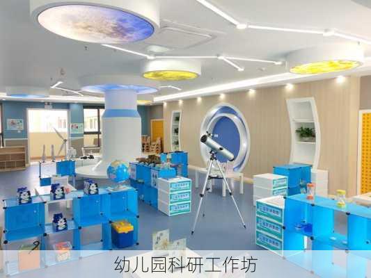 幼儿园科研工作坊