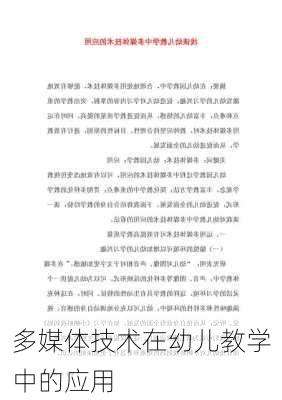 多媒体技术在幼儿教学中的应用