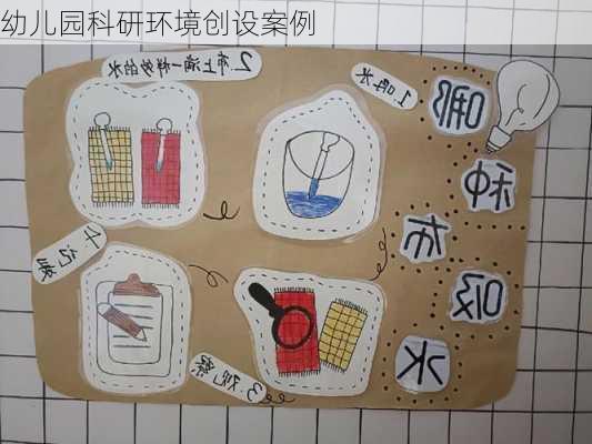 幼儿园科研环境创设案例