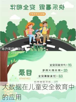 大数据在儿童安全教育中的应用