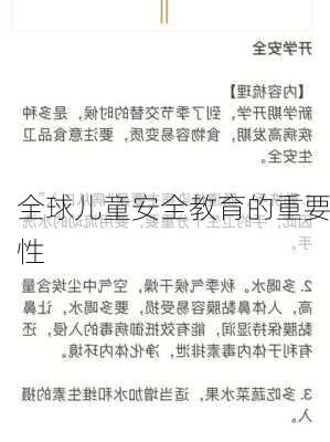 全球儿童安全教育的重要性