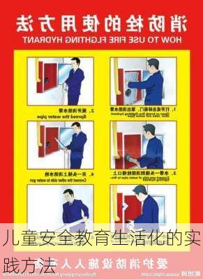 儿童安全教育生活化的实践方法