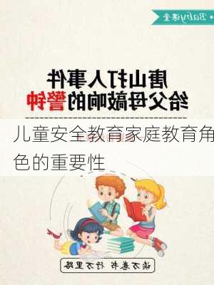 儿童安全教育家庭教育角色的重要性