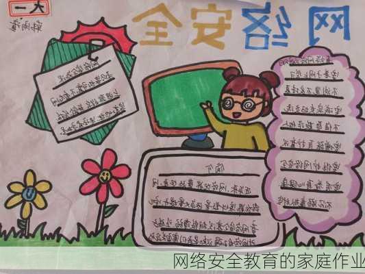 网络安全教育的家庭作业