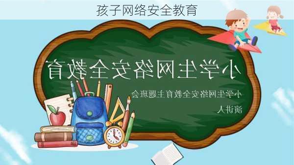孩子网络安全教育