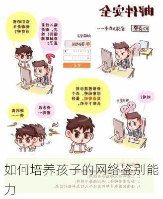 如何培养孩子的网络鉴别能力