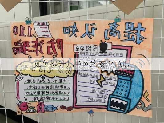 如何提升儿童网络安全意识