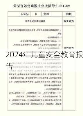 2024年儿童安全教育报告