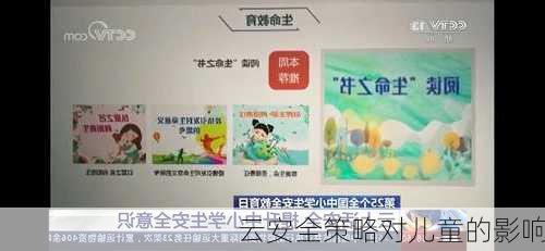 云安全策略对儿童的影响