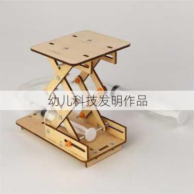 幼儿科技发明作品