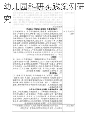 幼儿园科研实践案例研究