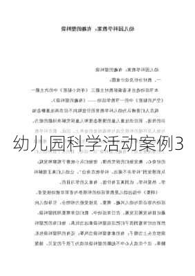 幼儿园科学活动案例3
