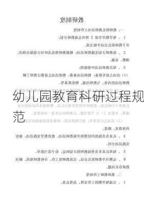 幼儿园教育科研过程规范