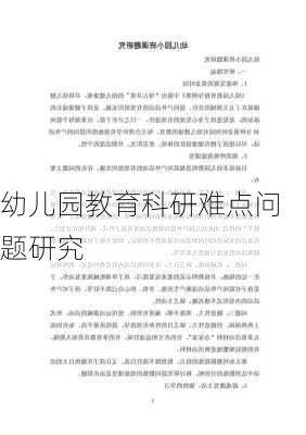 幼儿园教育科研难点问题研究