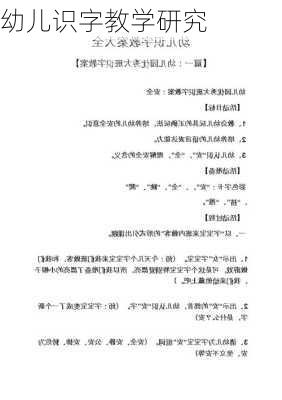 幼儿识字教学研究