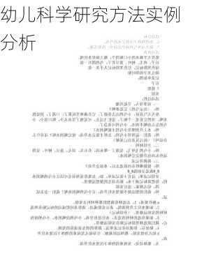 幼儿科学研究方法实例分析