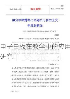 电子白板在教学中的应用研究