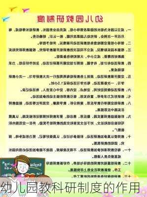 幼儿园教科研制度的作用