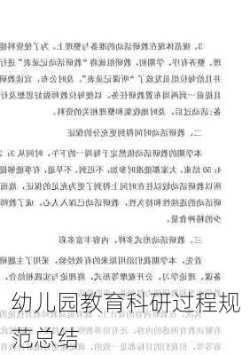 幼儿园教育科研过程规范总结