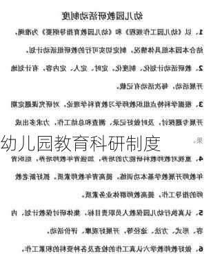 幼儿园教育科研制度