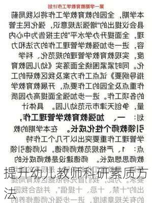 提升幼儿教师科研素质方法