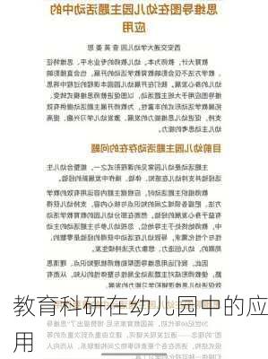 教育科研在幼儿园中的应用