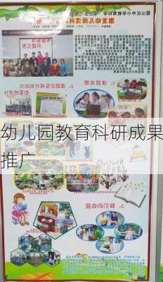 幼儿园教育科研成果推广