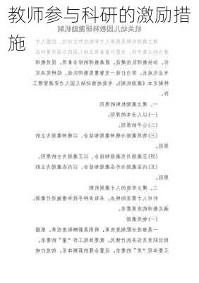 教师参与科研的激励措施