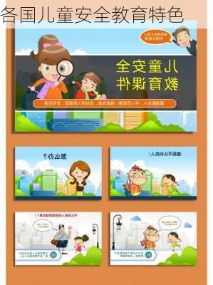 各国儿童安全教育特色