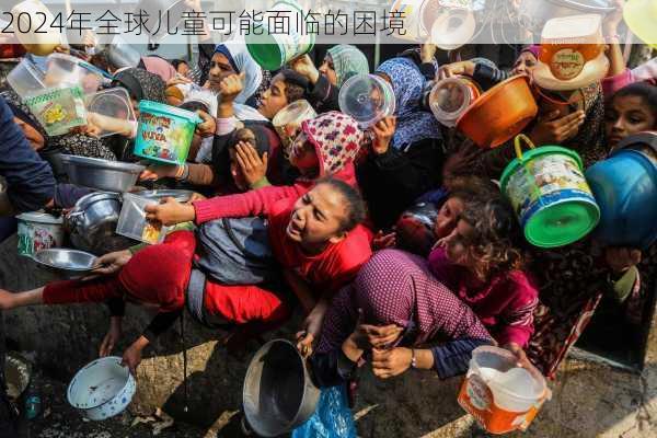 2024年全球儿童可能面临的困境