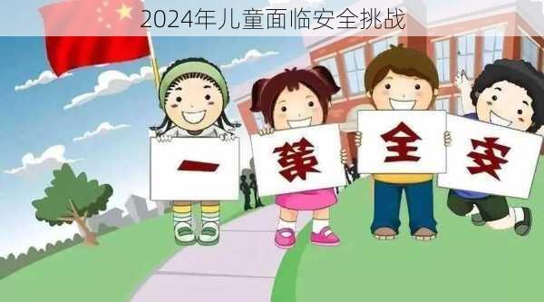 2024年儿童面临安全挑战