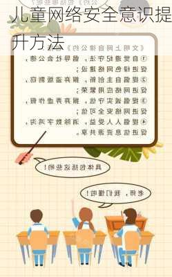 儿童网络安全意识提升方法