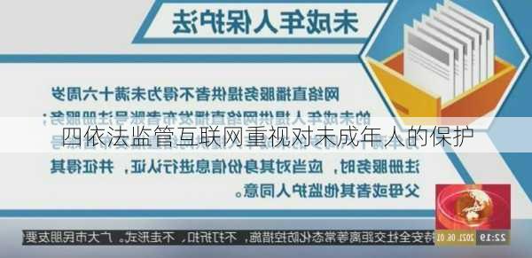 四依法监管互联网重视对未成年人的保护
