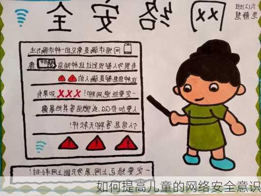 如何提高儿童的网络安全意识