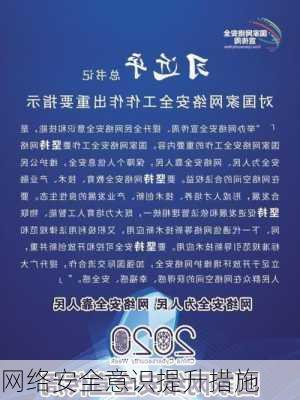 网络安全意识提升措施