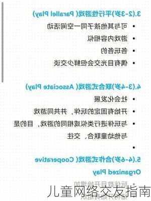 儿童网络交友指南