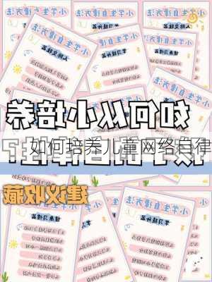 如何培养儿童网络自律