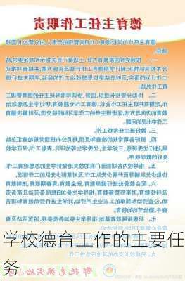 学校德育工作的主要任务